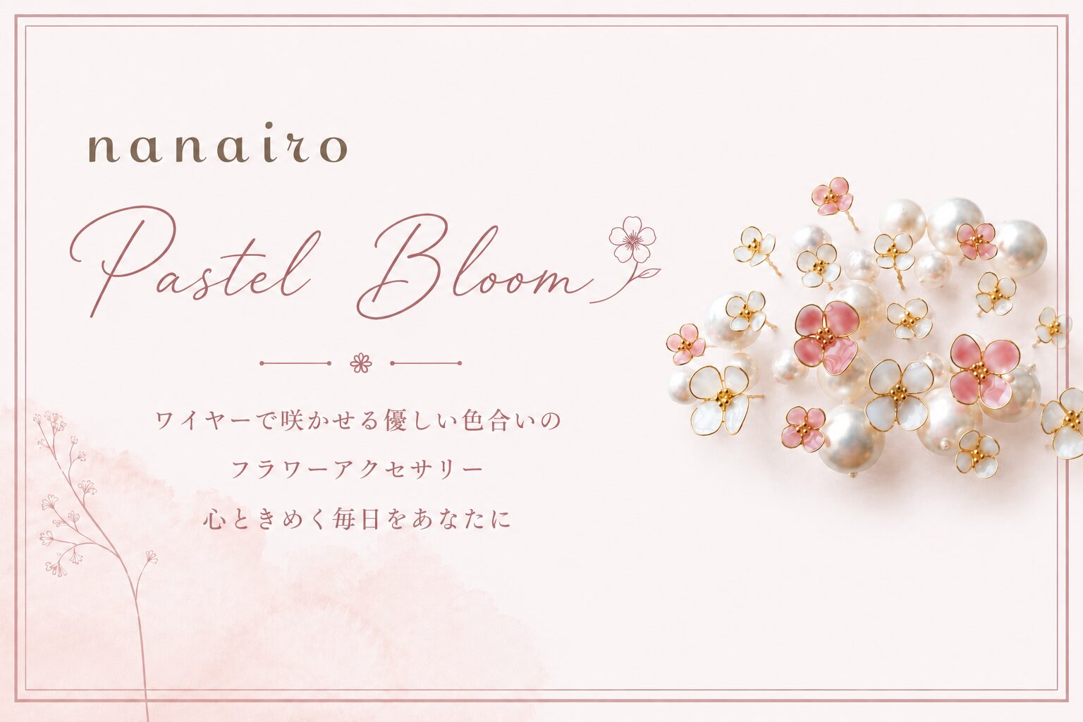 新ブランド～Pastel Bloom～